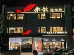 -船歌·鱼水饺青岛菜(石老人店)