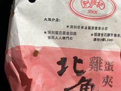 -利强记北角鸡蛋仔(弥敦道店 )