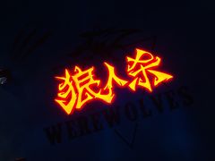 -世代星球·保龄球·镭战真人CS·团建(杨浦店)