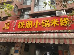门面-铁朋小锅米线(玉川巷店)