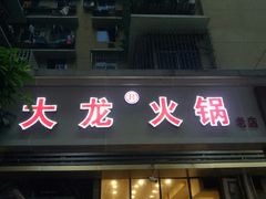 门面-大龙火锅(老店)