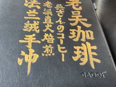 -老吴咖啡( 国贸商住大厦店)