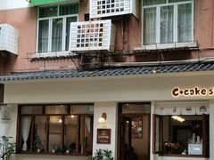 门面-C+ cake shop(天河南一路小区店)
