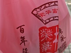 -荣华楼