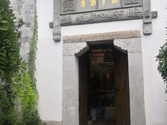 -香园茶社·金陵小灶(老门东店)
