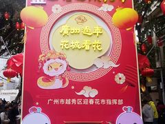 -越秀西湖花市(广州城市广场花卉店)