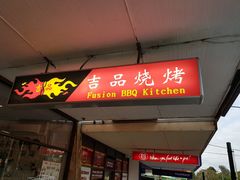 门面-吉品烧烤