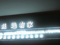 -有家酸菜鱼(苏州绿宝广场店)