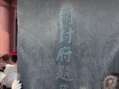 -开封府