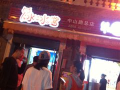门面-冰冰酱老味刨冰绵绵冰(中山路总店)