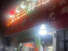 -皖北巫氏三胖地锅鸡(长淮总店)