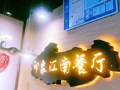 -印象江南(东栅店)