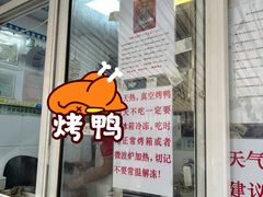 -清真·金宏兴鸭子店(明瓦廊店)