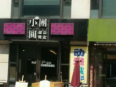 android_upload_pic-小团圆糖水铺(襄阳南路店)