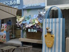 -苏小糖(鼓浪屿三丘田花园店)