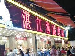 门面-湛江渔港·大排档(乐园路总店)