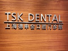 -TSK齿科德申会口腔门诊·联洋诊所