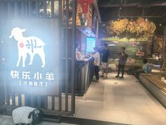 -快乐小羊·内蒙牛羊肉火锅(流花中心店)