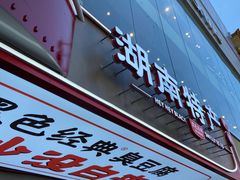 -黑色经典臭豆腐·湖南特产(步行街店)