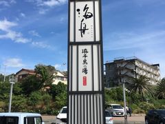 -滨千鸟之汤 海舟