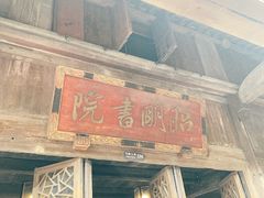 -昭明书院