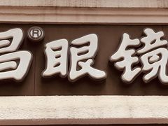 -茂昌眼镜(南京东路店)