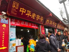 门面-洞子口张老二凉粉(文殊院店)
