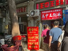 -王中王刨冰