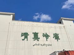 门面-上海为民商行清真饭店(南大路店)