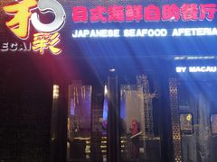 门面-和彩放题餐厅(酒仙桥店)