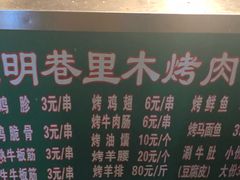 -光明巷里木烤肉