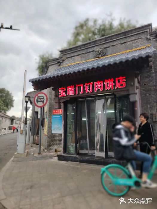宝瑞门钉肉饼店图片