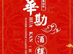 -华勘酒楼中山门广宁路店