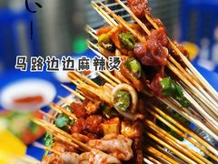 -马路边边麻辣烫(世纪金源店)