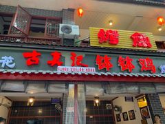 门面-古真记钵钵鸡(总店)