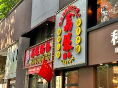 -荔银肠粉(广州天河华利路店)