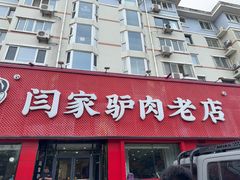 -闫家驴肉老店(华电一校店)