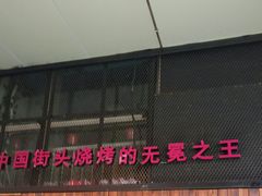 门面-望京小腰(北京总店)
