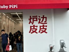 -炉边皮皮·烘焙甜品工厂店