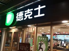 门面-德克士(龙阳广场店)