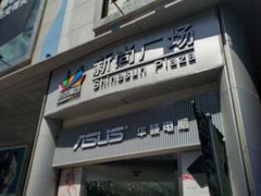 -新尚数码广场(淮海东路店)