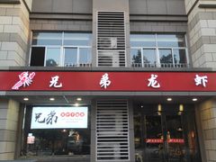 门面-兄弟龙虾(胜太路总店)