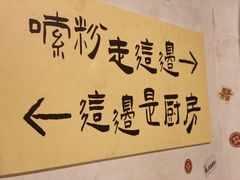 -矮子粉店1985·长沙米粉(湘春路店)