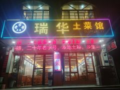 -瑞华土菜馆老字号(灰汤镇店)