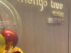 -mango tree芒果树泰国餐厅(青岛万象城店)