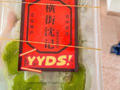 -沈记青团