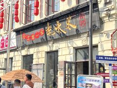 -北三老太太烧烤(人生一串上榜店)