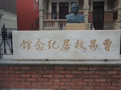 -曹禺故居纪念馆