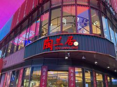 -陶兰居·手工点心·粤菜(圆融时代广场店)