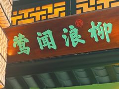 -绿茶餐厅(千岛湖银泰城店)